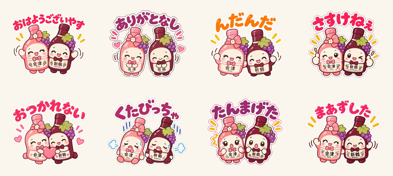 新鶴ワイナリー公式LINEスタンプ「あいちゃんとつるくん」全8種